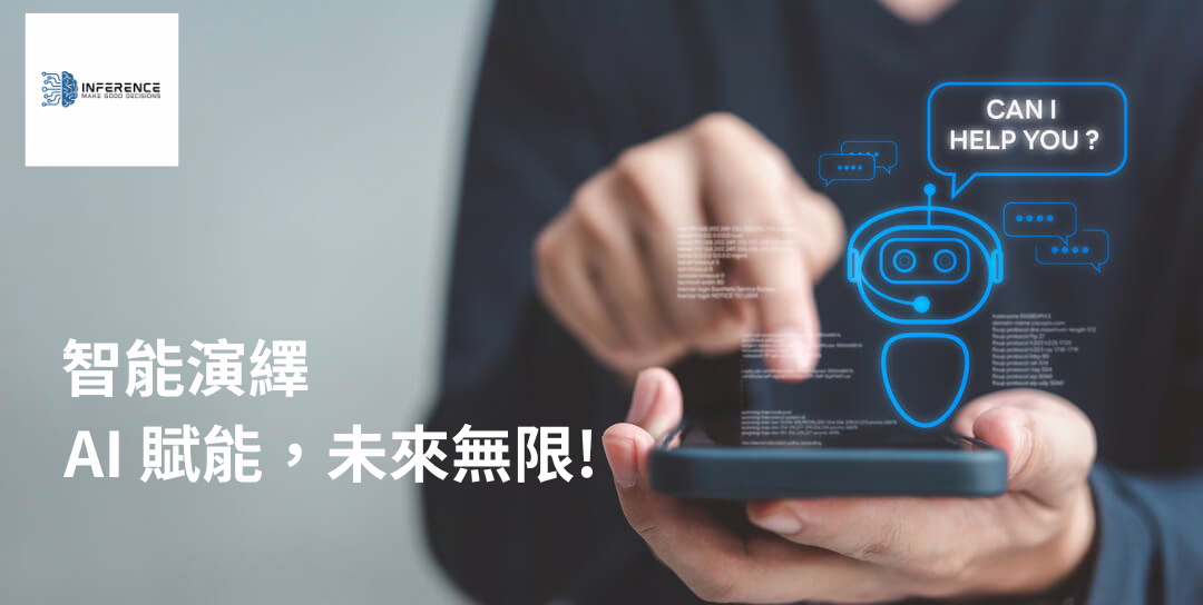 智能演繹